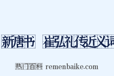 新唐书·崔弘礼传近义词是什么意思的图片